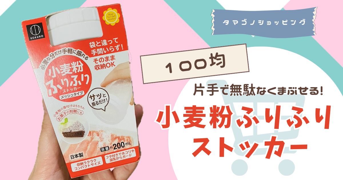 【100均】片手で無駄なくまぶせる！「小麦粉ふりふりストッカー」で調理がスムーズに